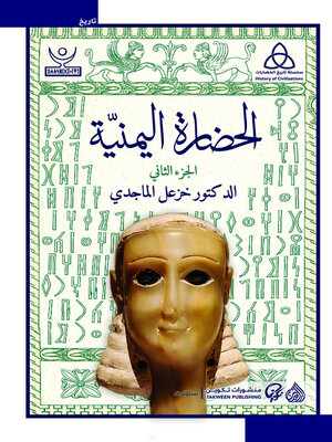 cover image of الحضارة اليمنية